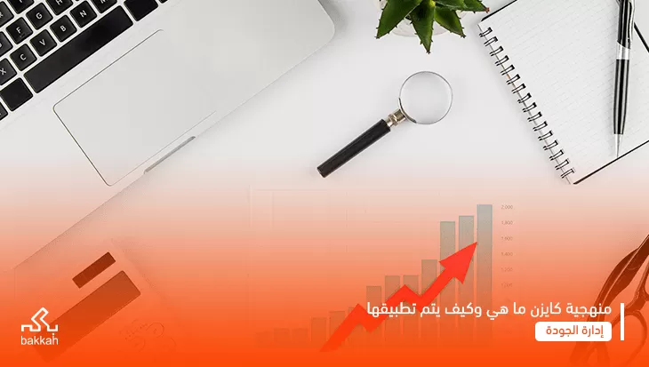 منهجية كايزن: ما هي  استراتيجية التحسين المستمر وكيف يتم تطبيقها؟