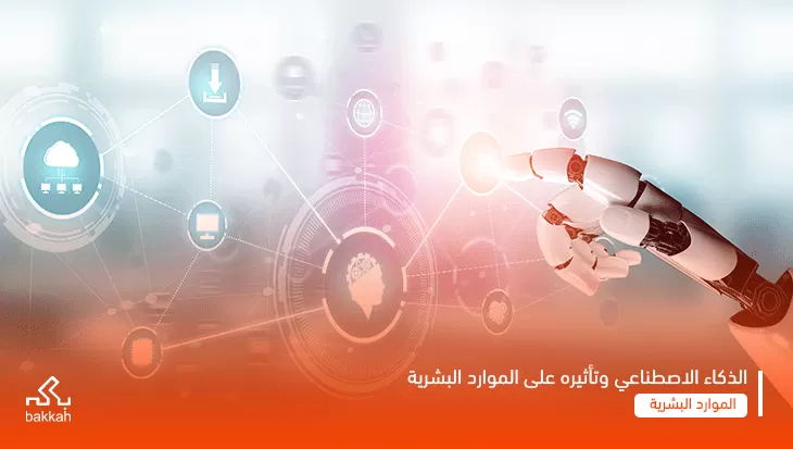 مستقبل الموارد البشرية - استخدامات الذكاء الاصطناعي في الموارد البشرية AI HR