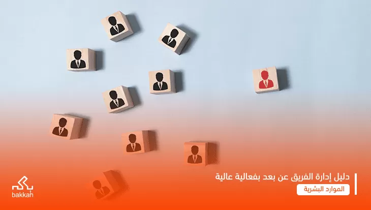 إدارة فريق العمل: الأسس والاستراتيجيات وكيفية الإدارة بشكل عملي
