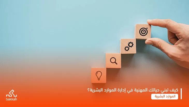 مهارات ومهام مدير ادارة الموارد البشرية -الحياة المهنية في إدارة الموارد البشرية