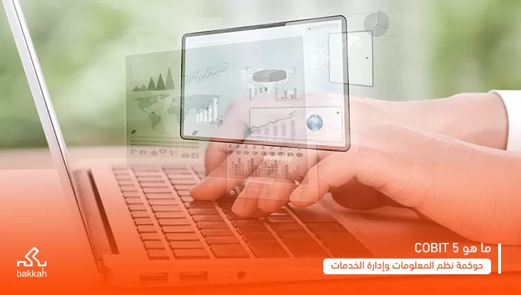 إطار عمل معتمد دوليًا في مجال حوكمة وإدارة تكنولوجيا المعلومات