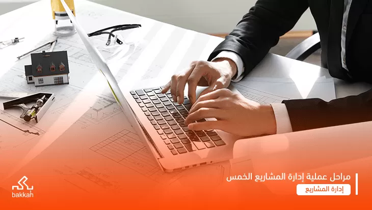 مراحل عملية إدارة المشاريع الخمس 