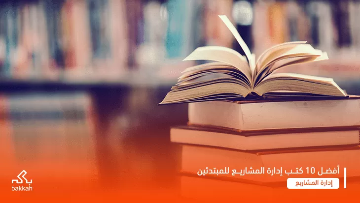 أفضل 10 كتب إدارة المشاريع PMP - تعلم إدارة المشاريع