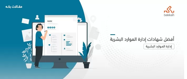 أفضل 7 شهادات إدارة الموارد البشرية