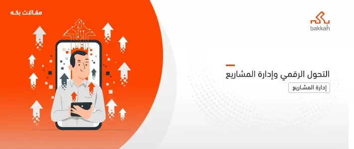 معنى التحول الرقمي يشير إلى عملية يستخدم فيها أحدث التقنيات التكنولوجية في مختلف مجالات الأعمال لمواكبة التغيرات المستمرة في السوق، لتصبح المهام والمسئوليا