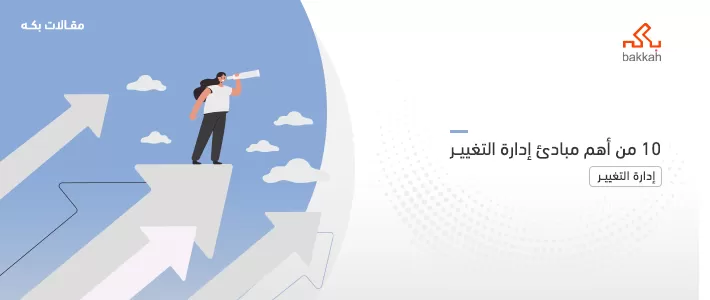 مبادئ التغيير الإداري - دليل منهجية التغيير في المنظمات
