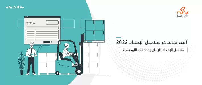 أهم اتجاهات سلاسل الإمداد 2022 