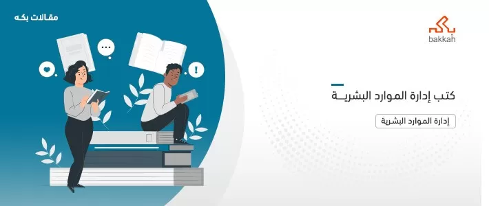 كتب إدارة الموارد البشرية – أهم 9 كتب يجب أن تقرأها في الموارد البشرية