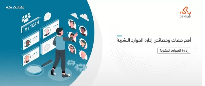 خصائص إدارة الموارد البشرية - أهم المميزات والصفات في 2024 - بكه للتعليم