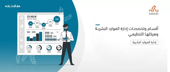 أقسام وتخصصات إدارة الموارد البشرية - هيكل إدارة الموارد البشرية التنظيمي