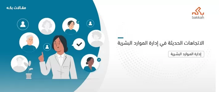 الاتجاهات الحديثة في إدارة الموارد البشرية 