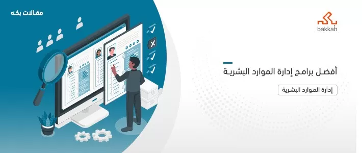 أفضل برامج إدارة الموارد البشرية - المميزات والعيوب لأشهر الأنظمة الإلكترونية