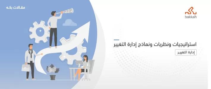 استراتيجيات ونظريات ونماذج إدارة التغيير - طرح نظري وتطبيقي