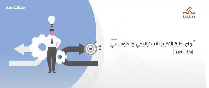 أنواع إدارة التغيير - الاستراتيجي، والمؤسسي، والوظيفي، والتنظيمي، والتحويلي، والشخصي