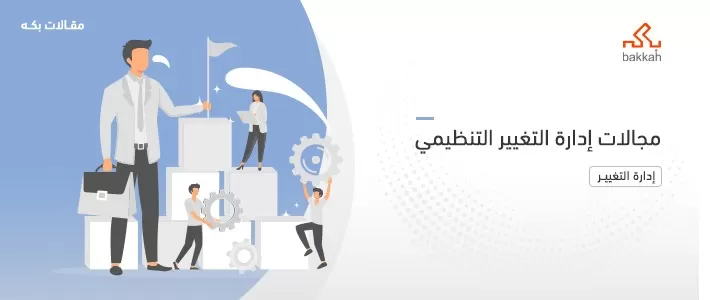 مجالات إدارة التغيير