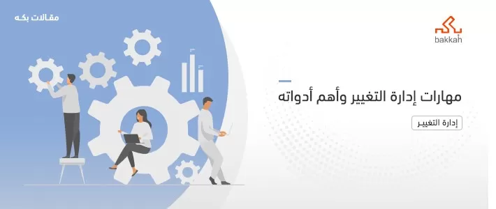 مهارات إدارة التغيير وأهم أدوات إدارة التغيير