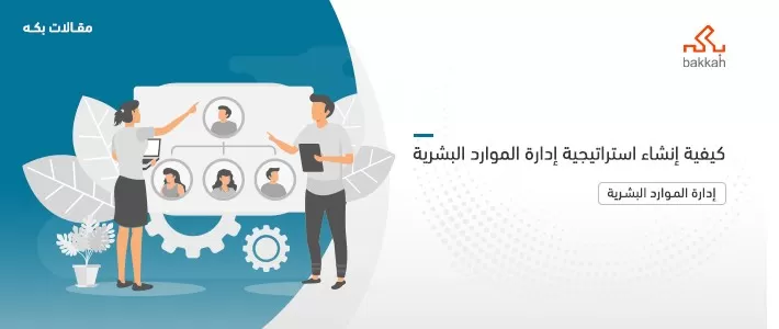 كيفية إنشاء استراتيجية إدارة الموارد البشرية