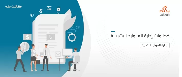 خطوات إدارة الموارد البشرية