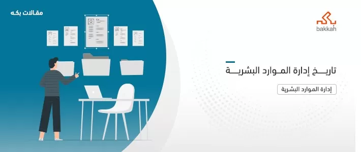 تاريخ إدارة الموارد البشرية 