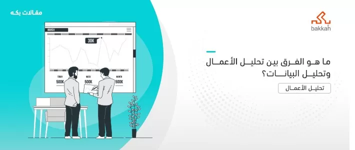 الفرق بين تحليل الأعمال وتحليل البيانات