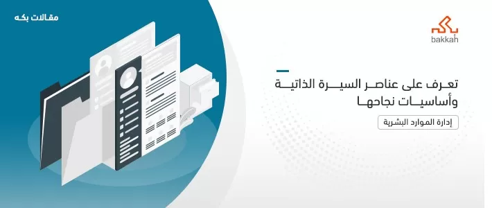 السيرة الذاتية: تعرف على عناصر السيرة الذاتية وأساسيات نجاحها