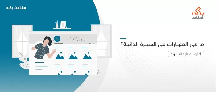 أنواع المهارات والاهتمامات في السيرة الذاتية: المهارات العملية والتقنية والفنية والإدارية في السيرة الذاتية