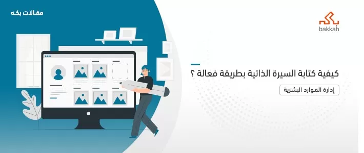 طريقة كتابة السيرة الذاتية باللغة العربية والإنجليزية: الخطوات والعناصر والضوابط والأخطاء الشائعة