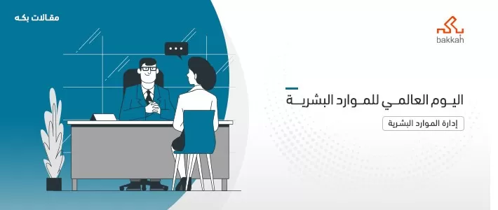 اليوم العالمي للموارد البشرية HR - يوم عالمي لتطوير الشركات ومواردها البشرية 2024