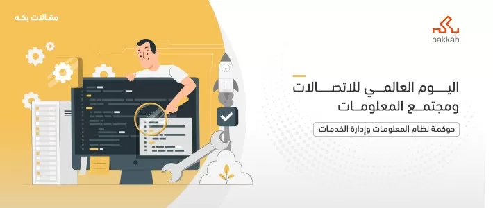 اليوم العالمي للاتصالات ومجتمع المعلومات 2024 