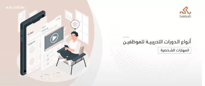 أنواع الدورات التدريبية للموظفين  - أفضل 15 نوع في 2023