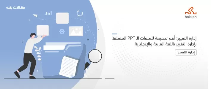 إدارة التغيير بوربوينت: أفضل 6 بوربوينت عن إدارة التغيير في المنظمات