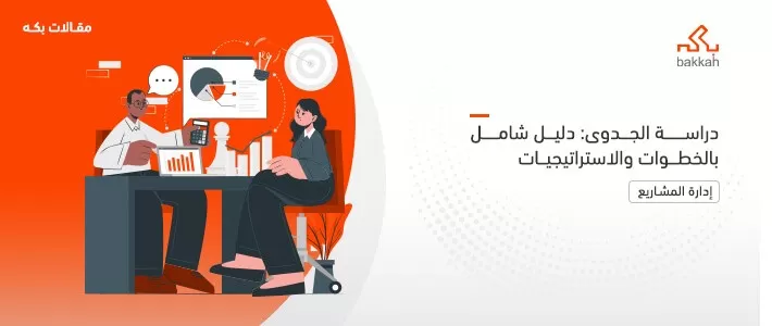 ما هي دراسة الجدوى: تعلم أساسيات دراسة الجدوى والفرق بينها وبين نموذج العمل التجاري!