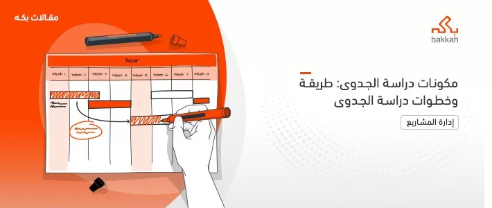 مكونات دراسة الجدوى: طريقة وخطوات دراسة الجدوى