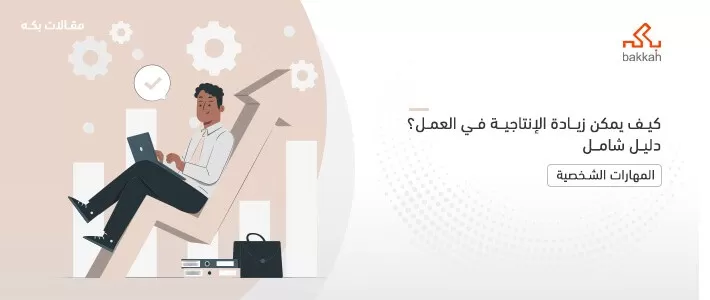 زيادة الإنتاجية: أهم عوامل زيادة الإنتاجية 