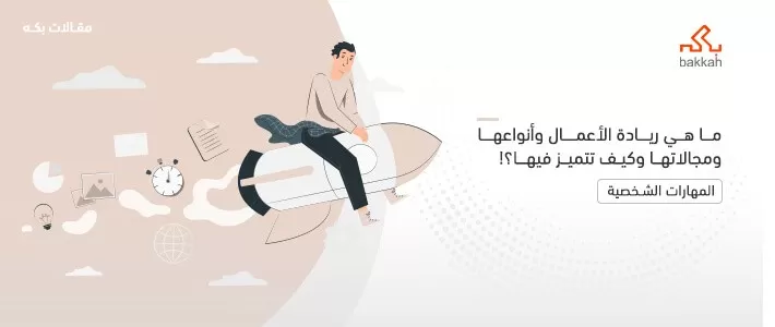 ماهي ريادة الأعمال وأهم مجالات ووظائف ريادة الأعمال