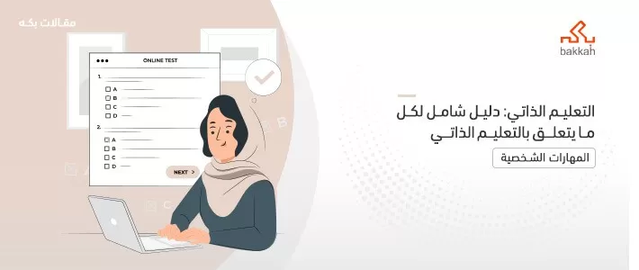 التعلم الذاتي: مهاراته، مصادره، أساسياته، وأهميته، واستراتيجياته وأمثلة عملية عليه