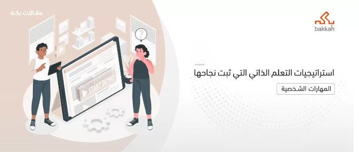 استراتيجيات للتعلم الذاتي: طرق وخطوات وفوائد التعليم الذاتي 