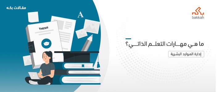 مهارات التعلم الذاتي: أهم 8 مهارات وكيفية اكتسابها في 2024