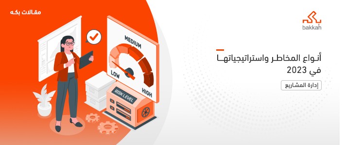 أنواع المخاطر وأنواع إدارة المخاطر واستراتيجياتهما 
