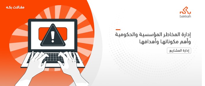 إدارة المخاطر المؤسسية والحكومية وأهم مكوناتها وأهدافها