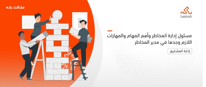 مسئول إدارة المخاطر وأهم المهام والمهارات اللازم وجدها في مدير المخاطر