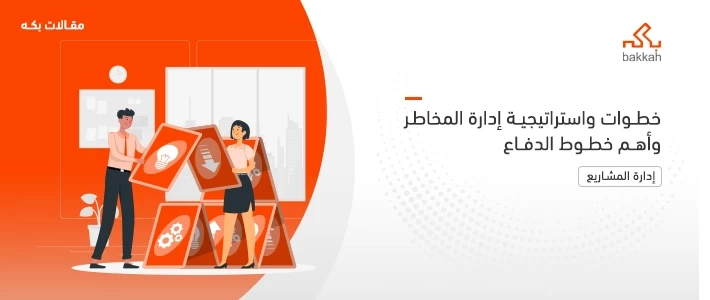 خطوات واستراتيجية إدارة المخاطر