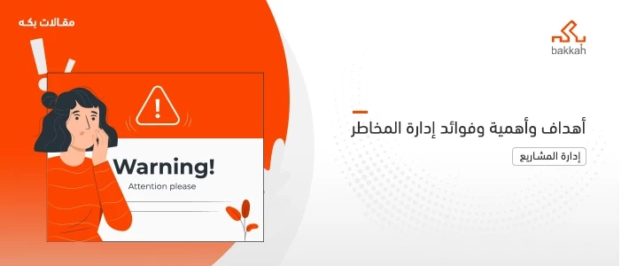 أهداف وأهمية وفوائد إدارة المخاطر