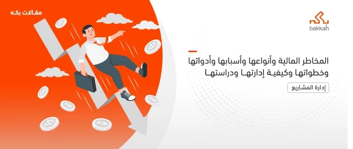 المخاطر المالية وإدارتها وأسبابها وأدواتها وخطواتها وكيفية دراستها