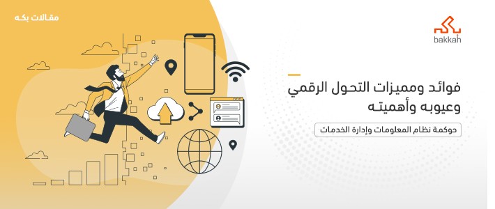 فوائد ومميزات التحول الرقمي وعيوبه وأهميته في 2023