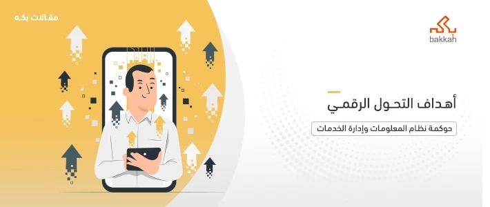 أهداف التحول الرقمي 