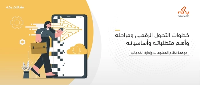 خطوات التحول الرقمي