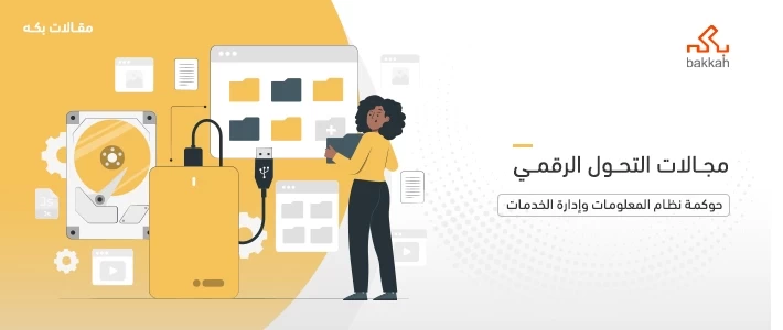 مجالات التحول الرقمي لتحسين تجربة العملاء وجمع / تحليل البيانات وتطوير نموذج العمل والعمليات الرقمية