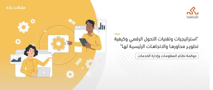 استراتيجيات وتقنيات التحول الرقمي وكيفية تطوير محاورها والاتجاهات الرئيسية لها