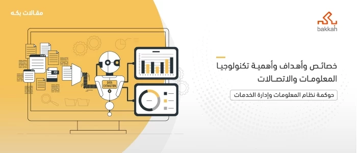 خصائص وأهداف وأهمية تكنولوجيا المعلومات والاتصالات